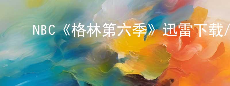 ﻿柏芮的个人主页,﻿NBC《格林第六季》迅雷下载/在线观看/百度云-魔幻/科幻-美剧天堂
